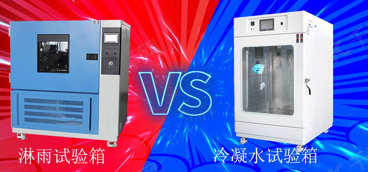 冷凝水試驗箱能當(dāng)淋雨試驗箱使用嗎？